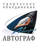 Творческое объединение «Автограф»